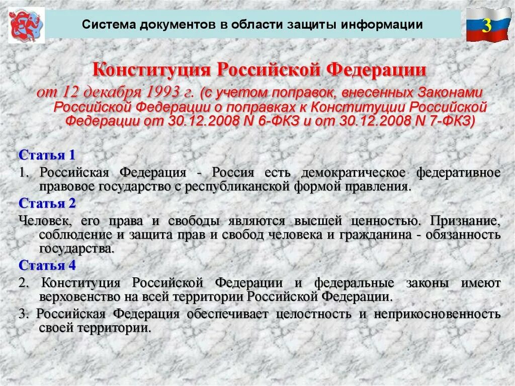 Обеспечивается целостность и неприкосновенность территории