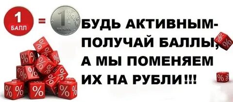 Будете получать баллы
