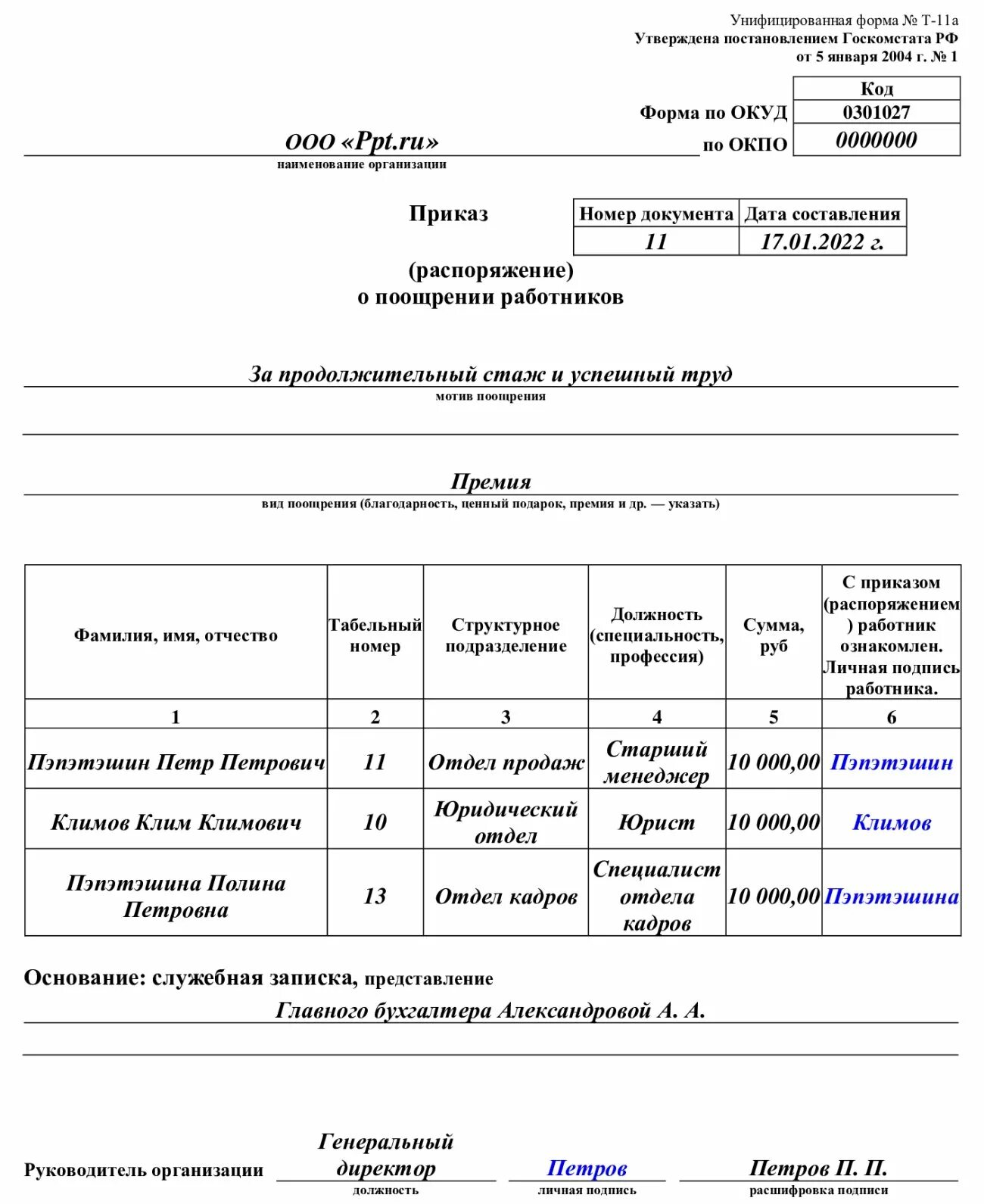 Протокол премирование. Приказ о поощрении работников форма т-11а образец заполнения. Форма т-11а приказ распоряжение о поощрении работников. Приказ о премировании работника вид документа. Т-11 приказ распоряжение о поощрении работника 1с.