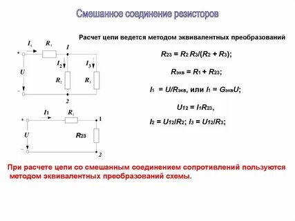Метод эквивалентных сопротивлений
