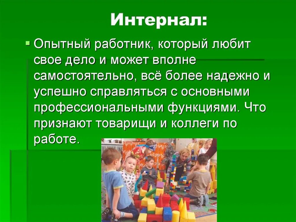 Интернал это. Интернал. Интернал картинки. Интернал это в психологии. Интернал синоним.