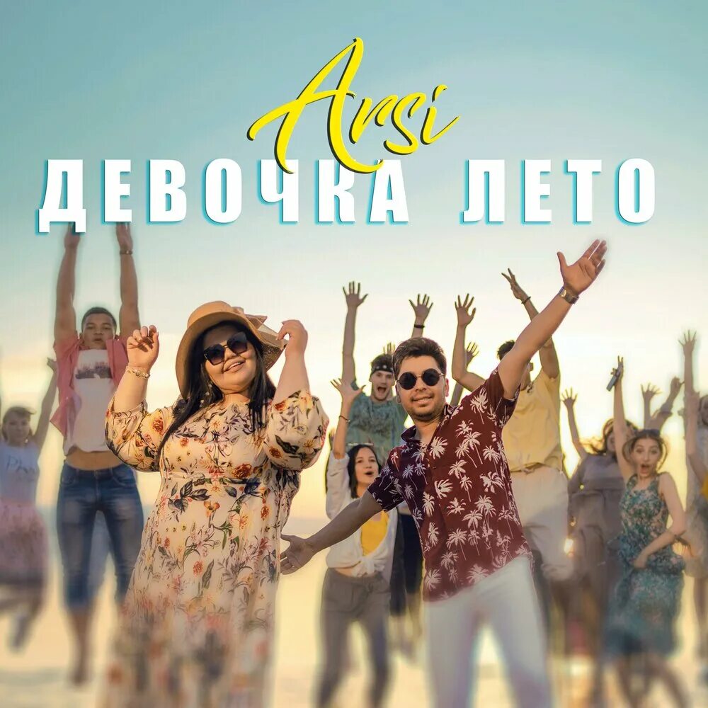 Песня лето remix. Песня девочка лето Arsi. Арси девочка лета Туркмен. Arslan Gulmammedow девочка лето. Девочка лето текст Арси.