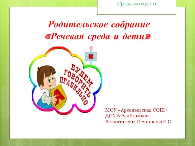 Собрание в речевой группе. Родительское собрание в средней группе. Презентация родительское собрание в средней группе. Родительское собрание средняя группа речь. Родительское собрание в детском саду в средней группе.