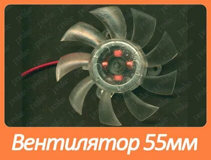 Вентиляторы 55