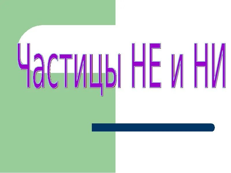 Частицы не и ни 7 класс презентация. Частицы не и ни. Частицы не и ни картинки. Частица не картинка. Написание частиц не и ни.