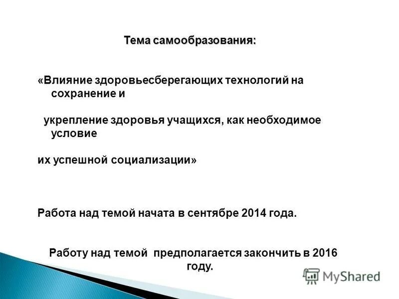 темы по самообразованию здоровьесберегающие. цель самообразования. педагогические технологии здоровьесбережения логопеда в доу. темы по самообразованию здоровьесберегающие. темы по самообразованию здоровьесберегающие.