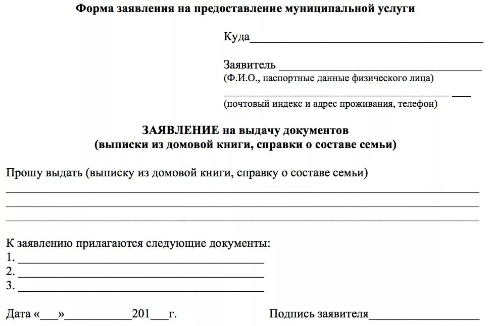 Образец заявки на получение. Заявление о предоставлении выписки из Домовой книги. Запрос о выдаче выписки из Домовой книги. Как правильно написать заявление для выписки из Домовой книги. Заявление на получение выписки из Домовой книги форма 11.