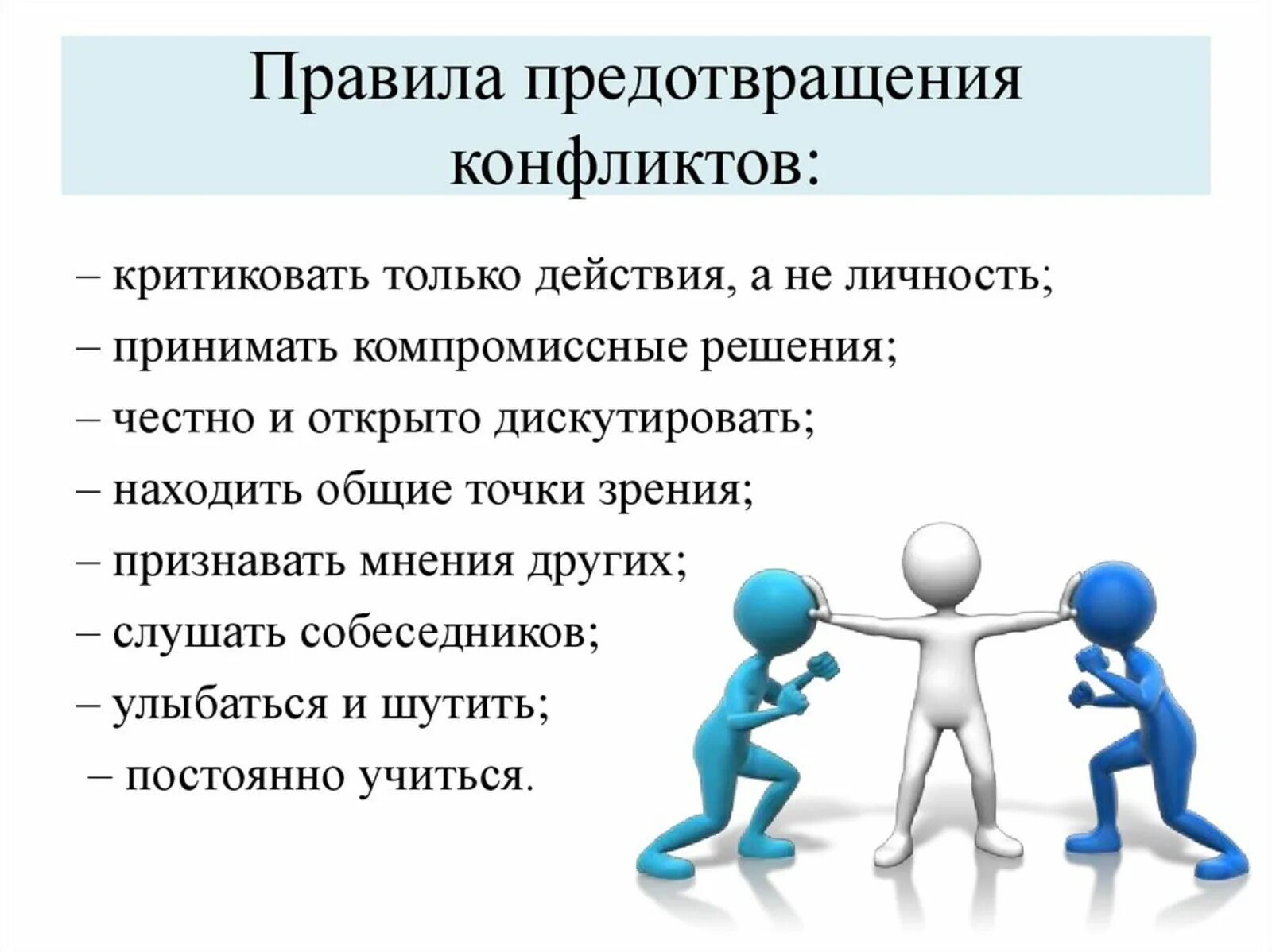 Межличностные отношения порождены столкновением личных мотивов участников. Правила предупреждения конфликтов. Метод разрешения и предупреждения конфликтов. Способы решения конфликтов. Профилактика конфликтов памятка.