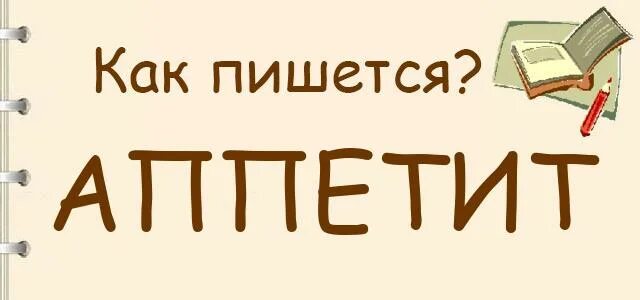 Аппетит как пишется. Как правильно писать аппетит. Апетит или аппетит как пишется слово правильно. Как правильно писать слово аппетит. Как пишется голод