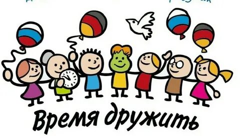 Время дружить