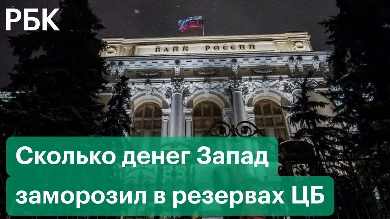 Активы запада в россии. Заморозка активов Запада. Замороженные Активы РФ. Сколько Россия заморозила западных денег. Резервы ЦБ.