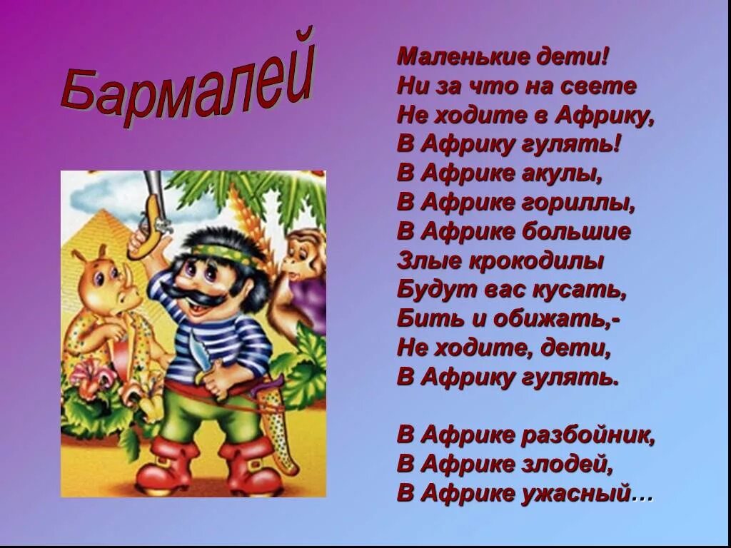 Ни за что ни про что значение. Чуковский "не ходите, дети...". Маленькие дети ни за что на свете не ходите в Африку гулять. Бармалей не ходите дети в Африку гулять. Ходите дети в Африку гулять.