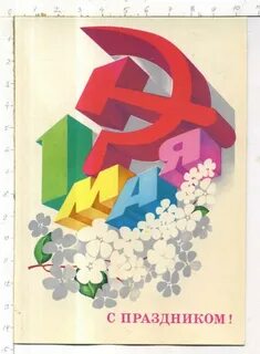 1 мая 86
