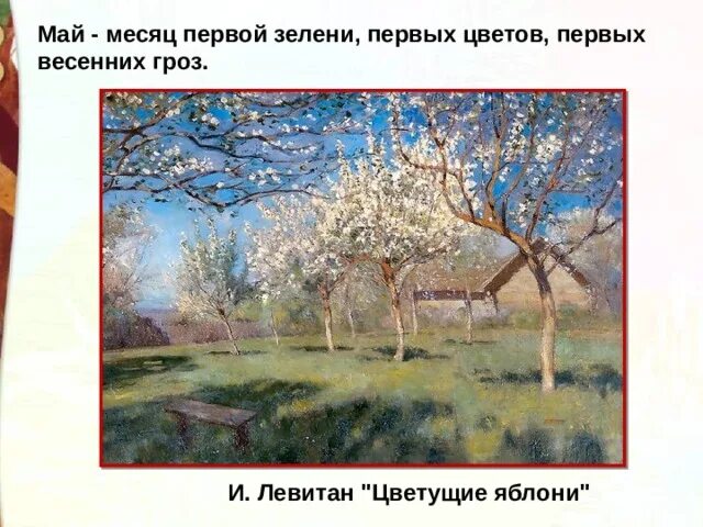 И.Левитан .цветущие яблони. 1896 Г.. Сочинение по картине первая зелень