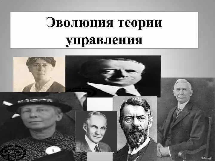 Теоретики и практики менеджмента
