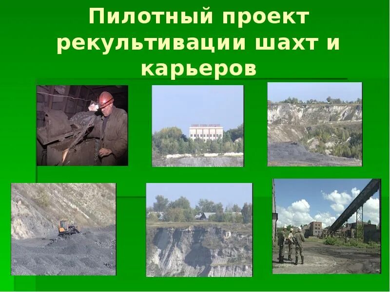 Рекультивация земель на месте карьеров Выполнила Емец Д