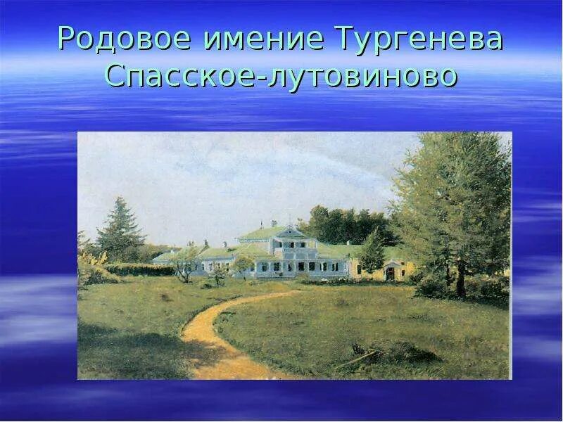 Тургенев родовое. Родовое имя Тургенева Спасское-Лутовиново. Родовое имение Тургенева гравюра. Как называлось родовое имение Тургенева. Родовое тургенева