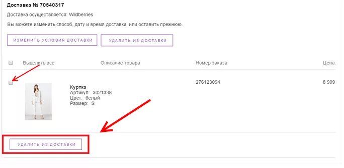 Отменить заказ. Как отменить заказ на вайлдберриз. Отмена оплаченного заказа на вайлдберриз. Отменить доставку на вайлдберриз. Не приходят деньги wildberries