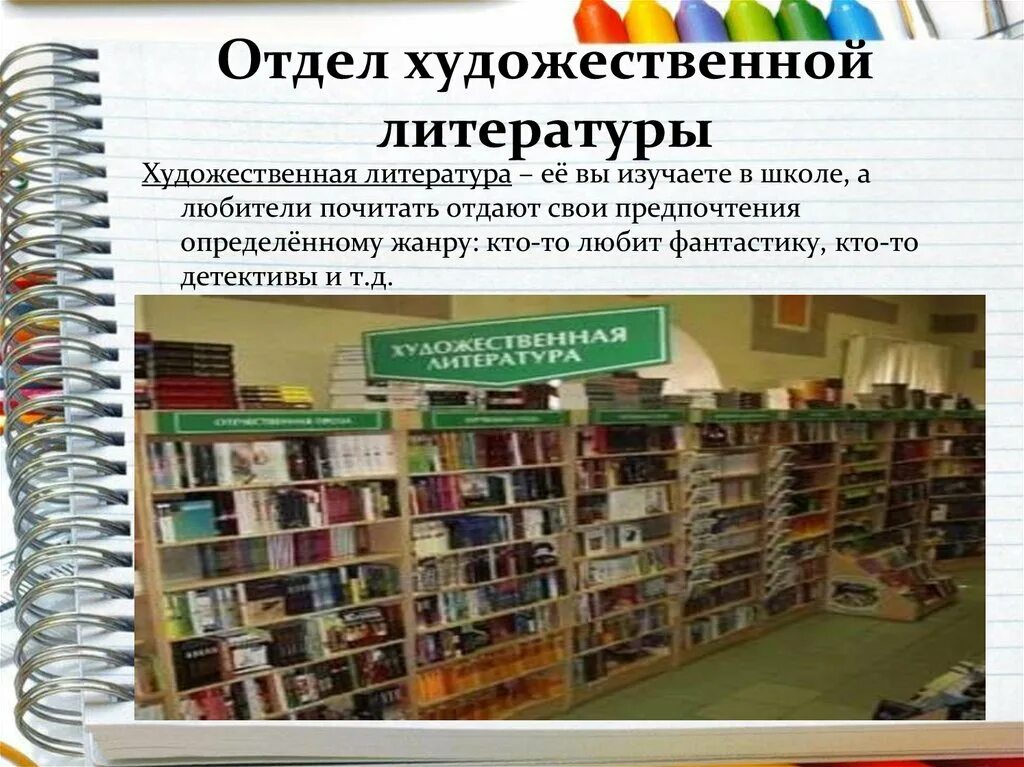 Библиотека специальная литература. Отдел художественной литературы в библиотеке. Художественная литература. Художественная литература в библиотеке. Презентация в книжном магазине.