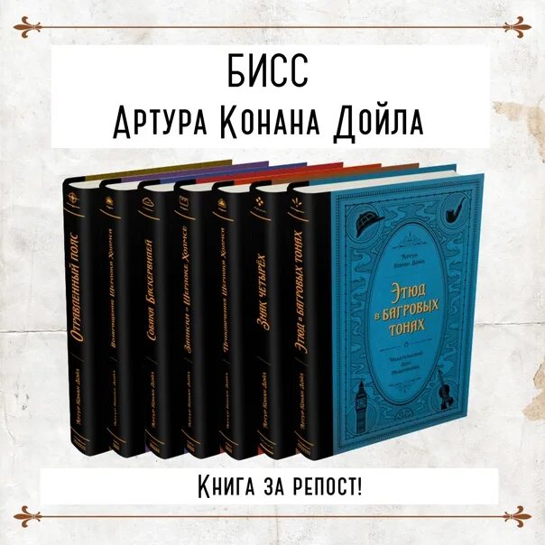 Конан дойл порядок книг. Бисс Артура Конан Дойла Мещерякова. Книги бисс Артура Конан Дойла.