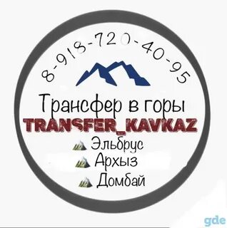 Эльбрус трансфер