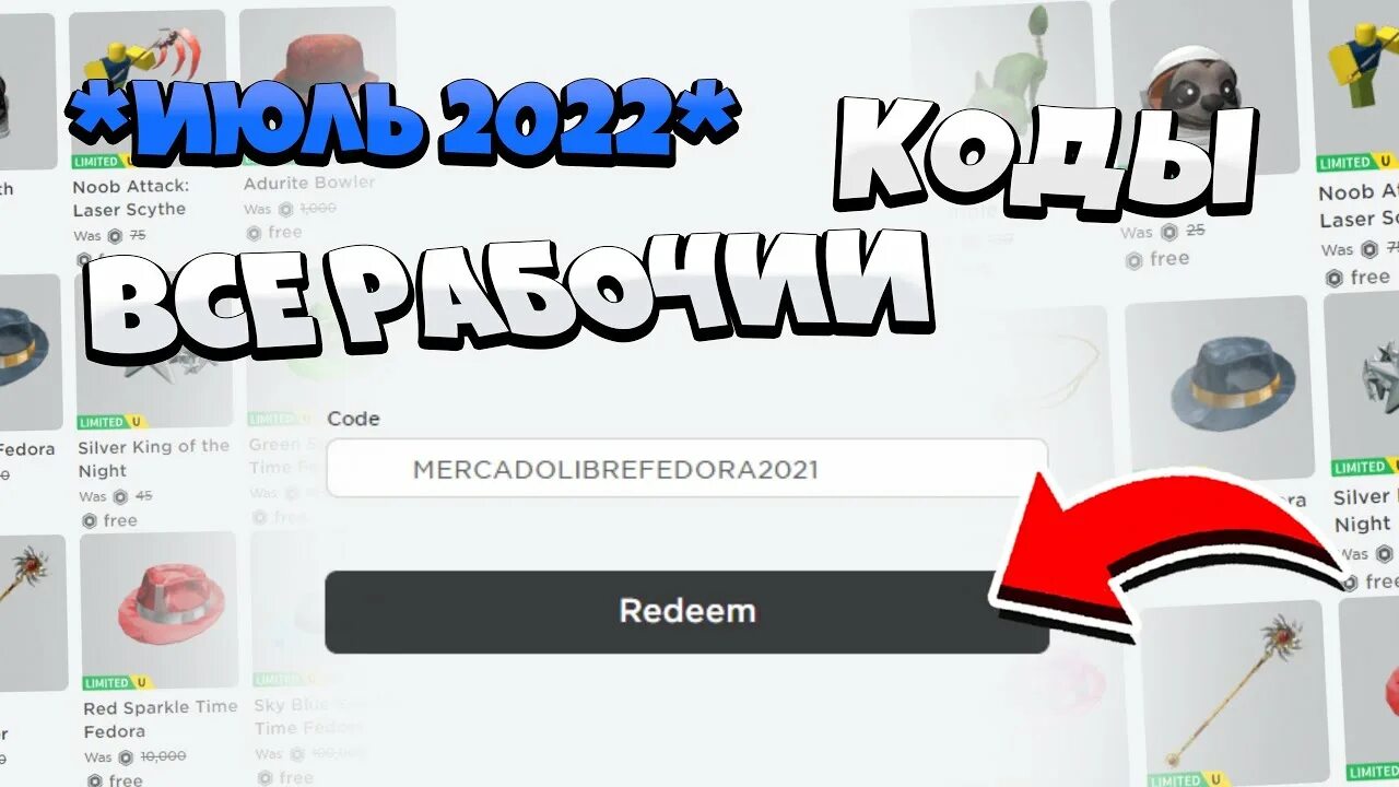 Промокоды роблокс на робуксы 2024 рабочие. Промокоды в РОБЛОКС 2022. Промокод РОБЛОКС 2022. Промокоды на вещи в РОБЛОКС. Roblox промокод.