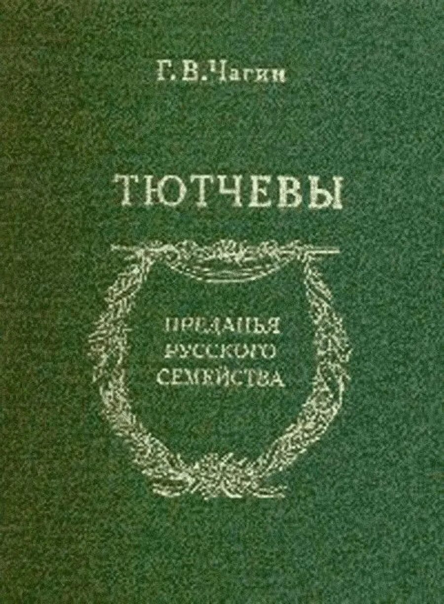 Чагин читать. Чагин книга.