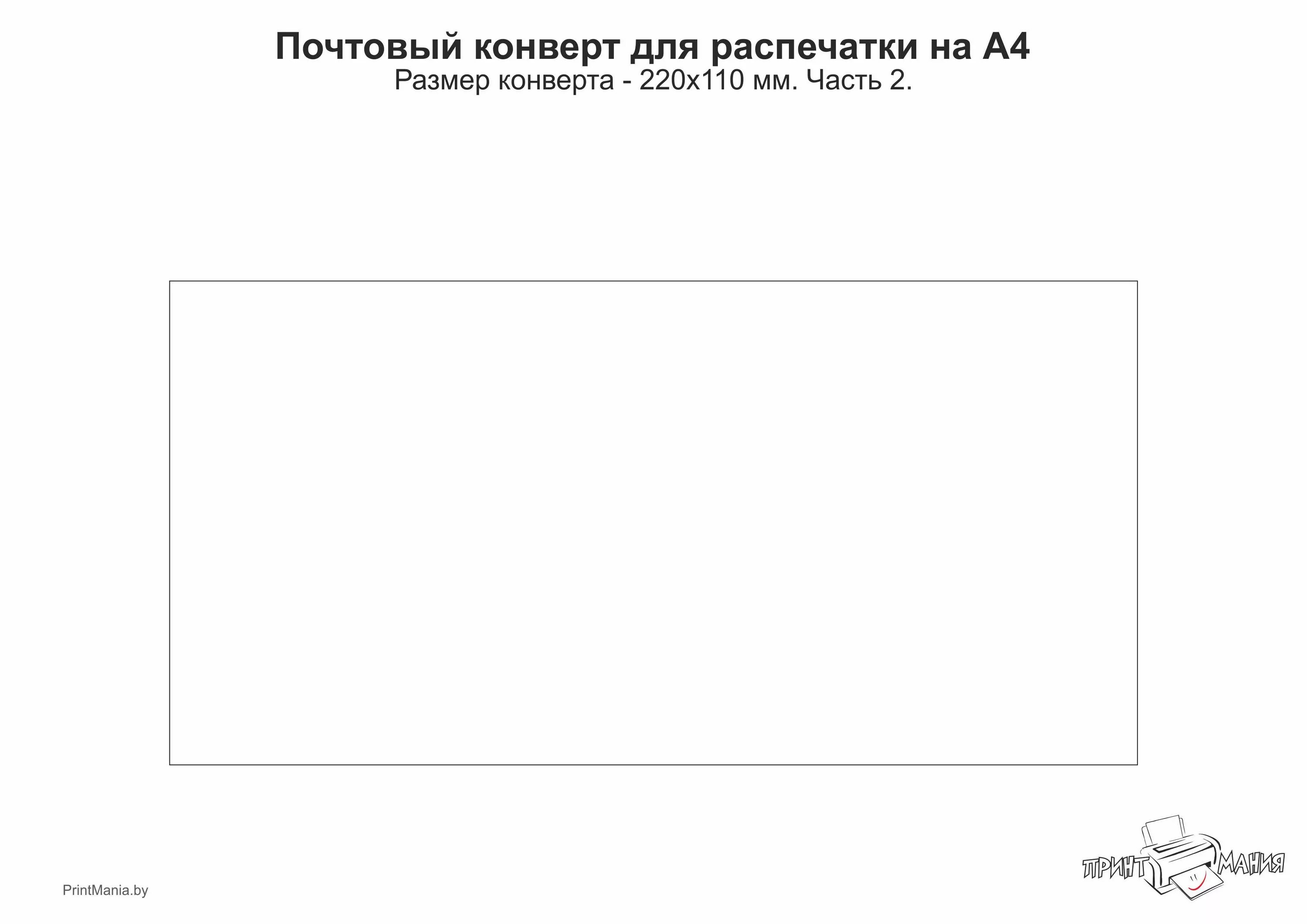 Распечатать конверт почта россии. Конверт образец для печати. Выкройка почтового конверта. Почтовый конверт шаблон. Развёртка конверта для писем.