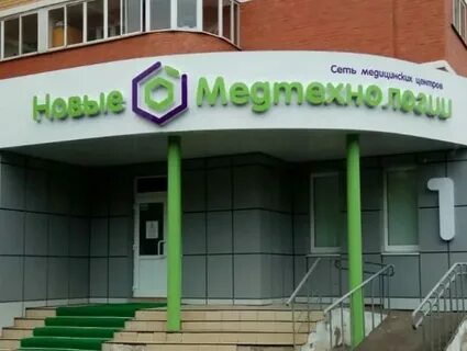Новые медтехнологии октябрьская телефон