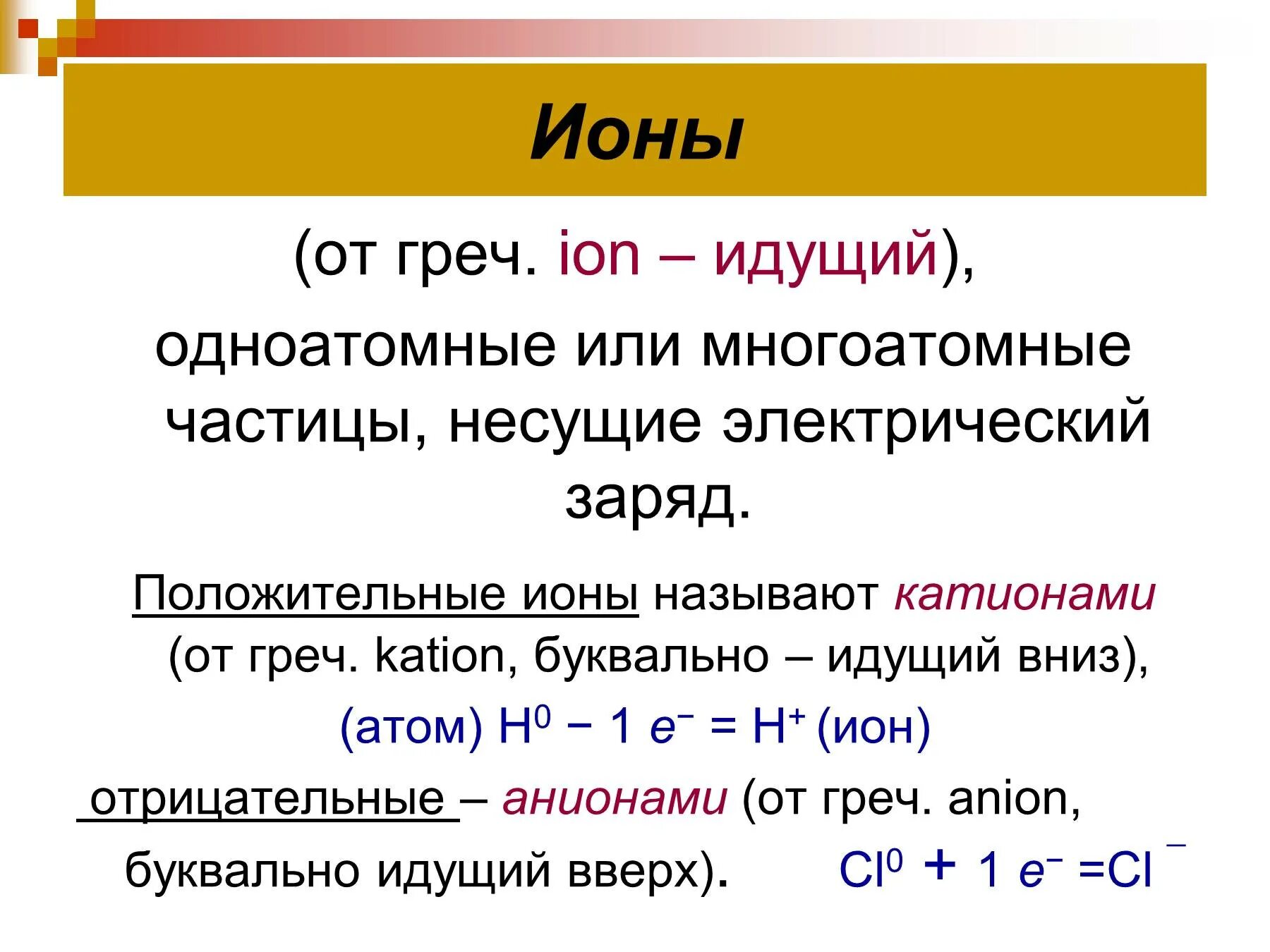 Что такое ионы в химии 8 класс определение. Ионы. Ионы понятие. Положительную частицу называют