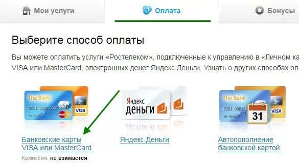 Ростелеком оплата банковской картой. Банковская карта Ростелеком. Оплата интернета банковской картой через интернет без комиссии. Оплата Ростелеком без комиссии.