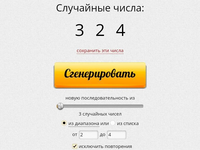Генератор случайных чисел рандстафф розыгрыш. Розыгрыш случайных чисел. сгенерировать число. генератор случайных чисел для розыгрыша. генератор чисел.