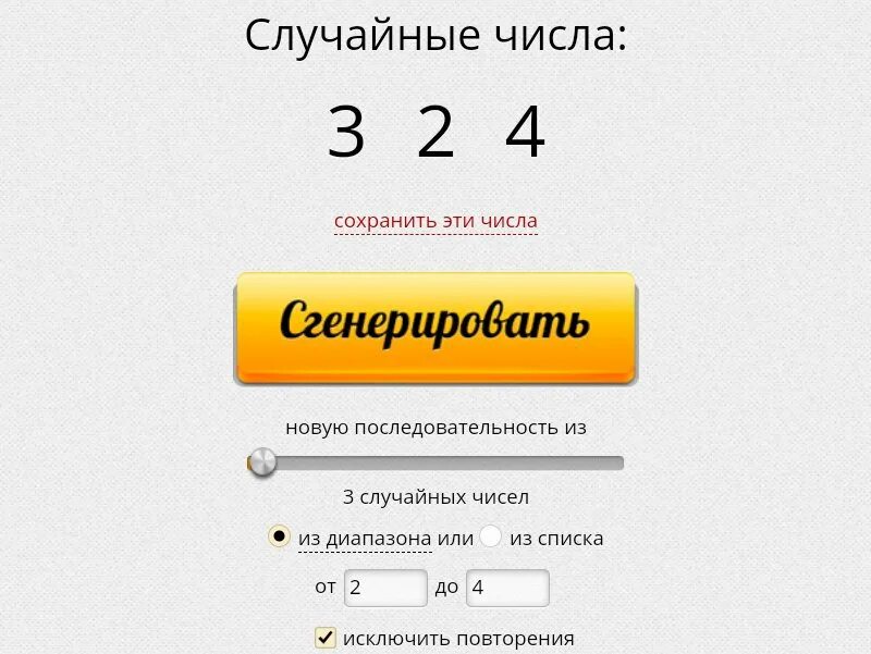 Розыгрыш случайных чисел. Сгенерировать число. Генератор случайных чисел для розыгрыша. Генератор чисел.
