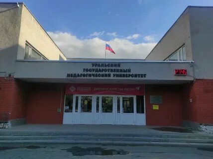 Государственный педагогический институт екатеринбург
