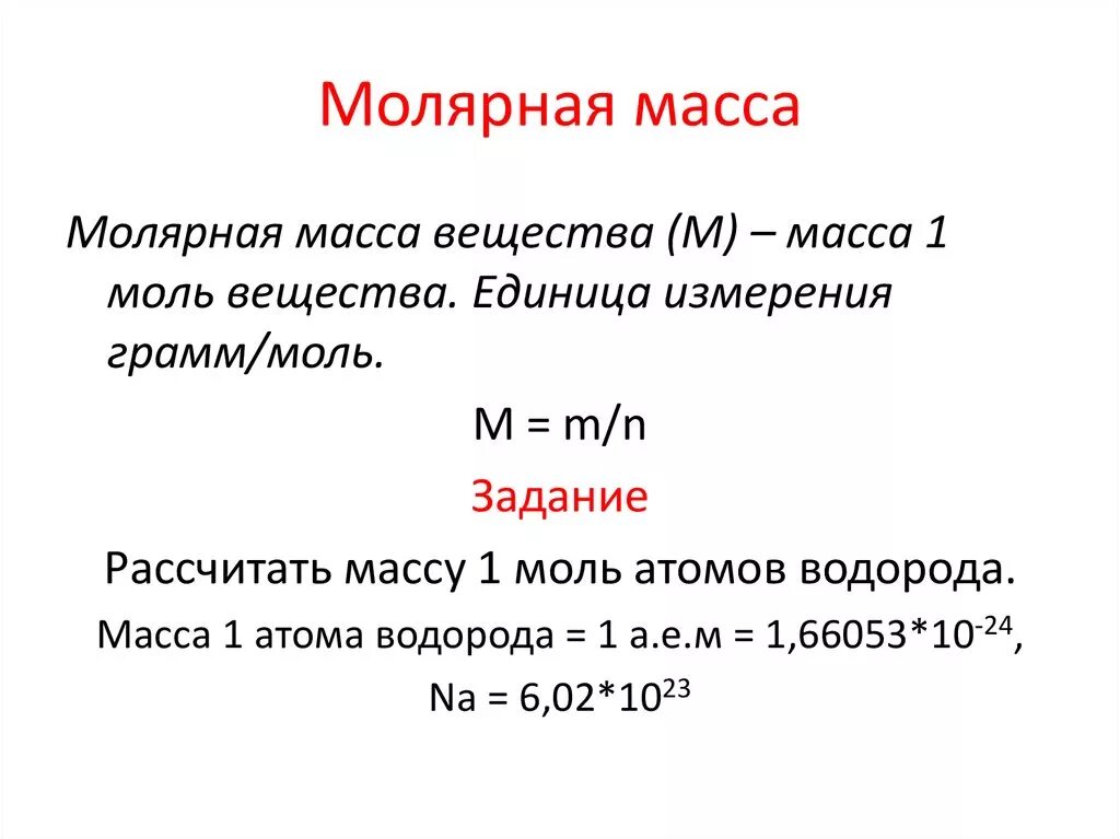 Количество моль водорода в воде. Молярная масса масса водорода. Молярная масса молекулярного водорода. Молярная масса водорода в г/моль. Молярная масса водорода в си.