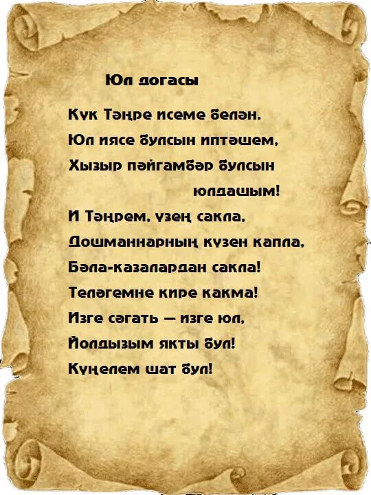 Молитвы татарскими словами. Молитва от врагов мусульманская. Мольвы на татарском языке. Молитва на удачу на татарском. Татарские малитвы на руском.