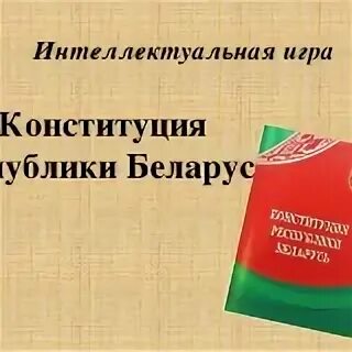 Преамбула конституции рб. Конституция рб. день конституции республики беларусь. фон для презентации конституция рб. поздравление с днем конституции рб.