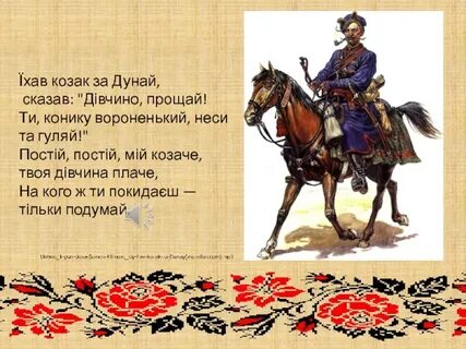 Ехали казаки слова