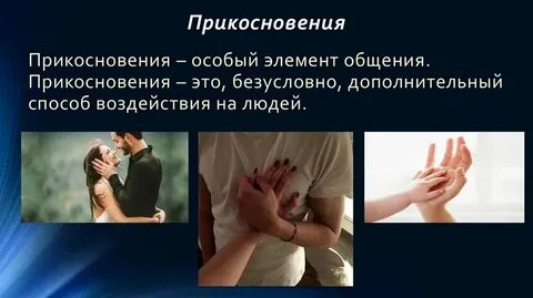 Что прикасаешься к другой