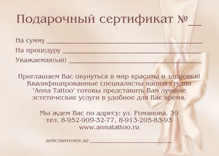 Как правильно оформить сертификат. Подарочный сертификат образец. подарочный сертификат для женщин косметология. сертификат подарочный для женщины. красивый подарочный сертификат.