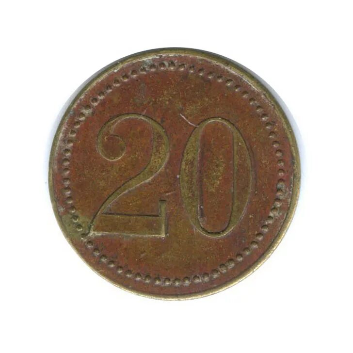 Жетон 20. Жетон 20. Трактирный жетон 2 рубля какой год. Жетон 20. Трактирный жетон 10 коп.
