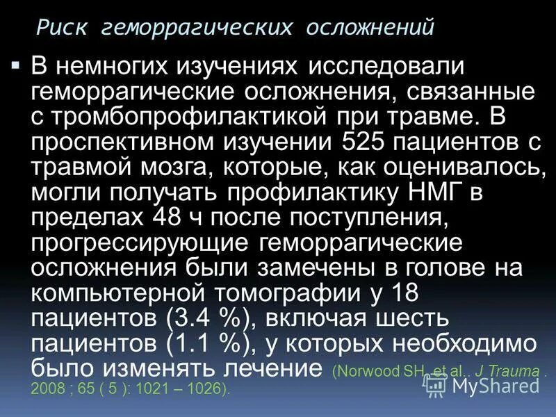 Геморрагические осложнения. Тромбопрофилактика. Риск геморрагических осложнений. Риск геморрагических осложнений при беременности что это.