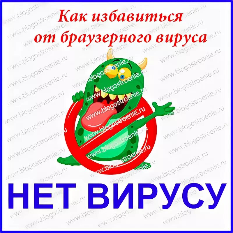 Browser вирус. Нет вирусам. плакат вирусам нет. здоровья всем вирусам конец!. &quot;здоровью - да! вирусу - нет!.