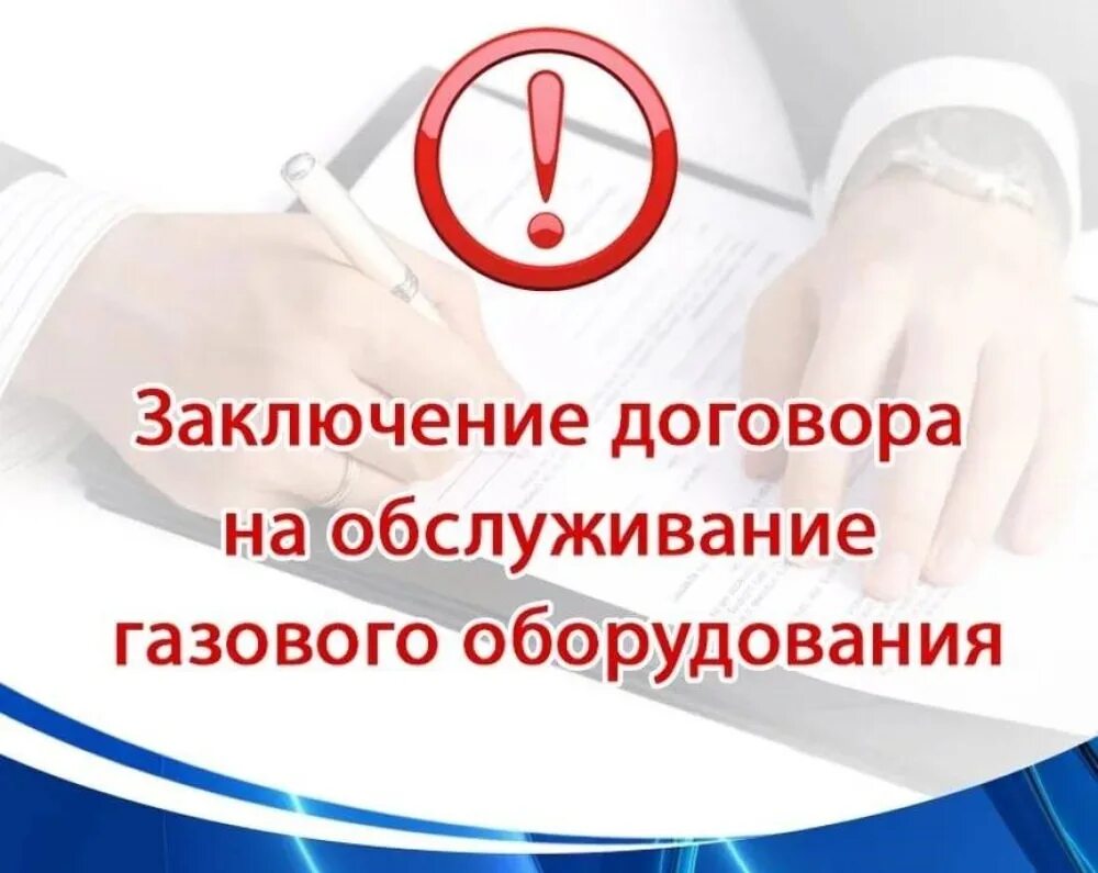 Заключить договор на то вкго. Заключение договоров на обслуживание газового оборудования. договор на то вдго. договор вкго.