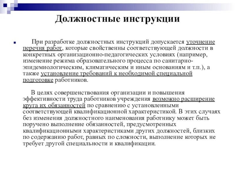 Должностные обязанности согласно квалификационного справочника. Специфика должностных инструкций. Особенности должностной инструкции. Разработка должностных инструкций. Характеристика должностной инструкции.