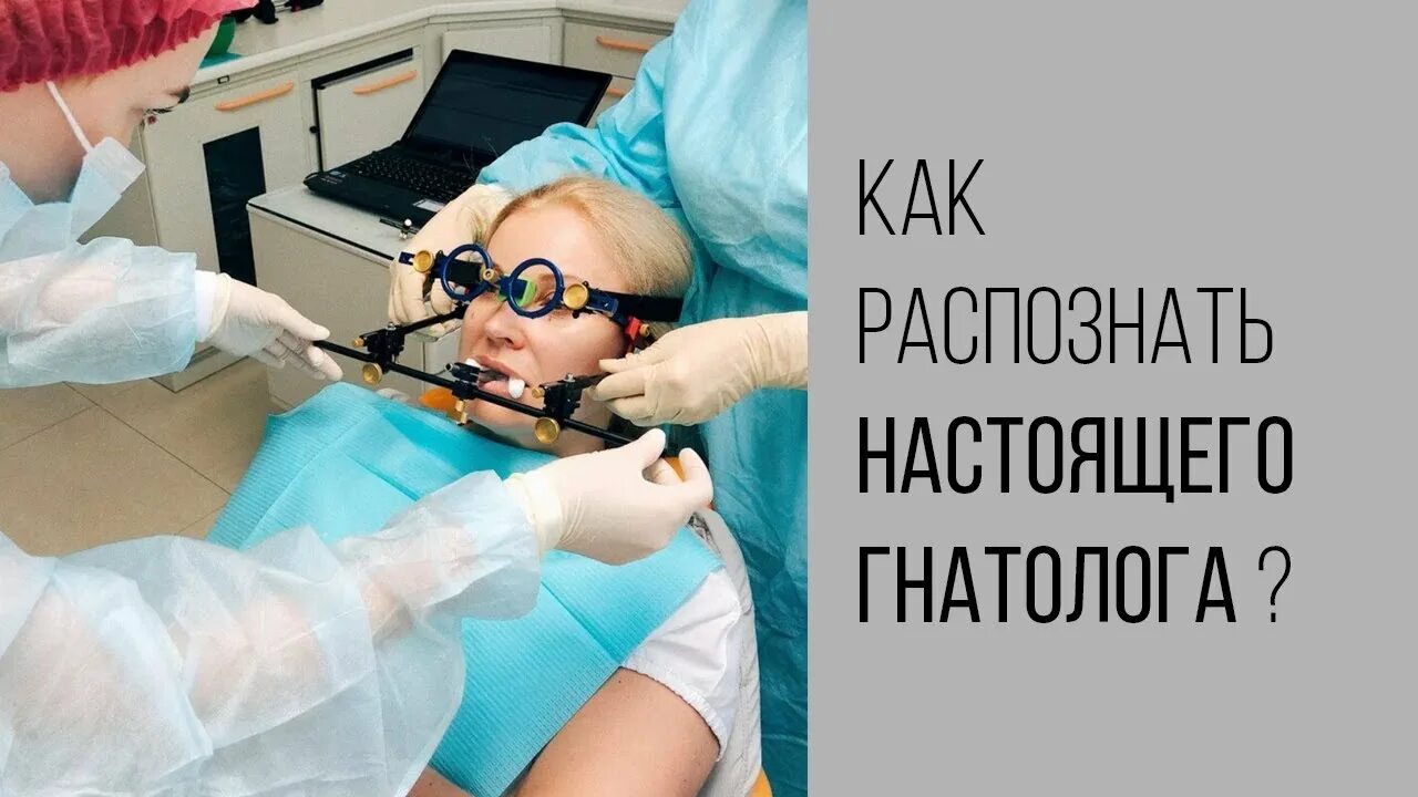Найти гнатолога. Аксиография в стоматологии. гнатолога. аксиография гнатология. кто такой врач гнатолог.