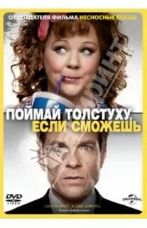 Поймай толстуху отзывы