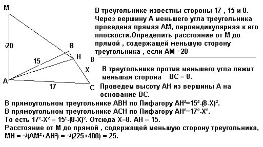 Сторона треугольника равна 51 30 27 из вершины меньшего угла. Стороны треугольника равны 17 15 и 8. Найдите меньшую высоту треугольника со сторонами 15 17 8. К плоскости треугольника со сторонами 5 12 13 из вершины его меньшего.