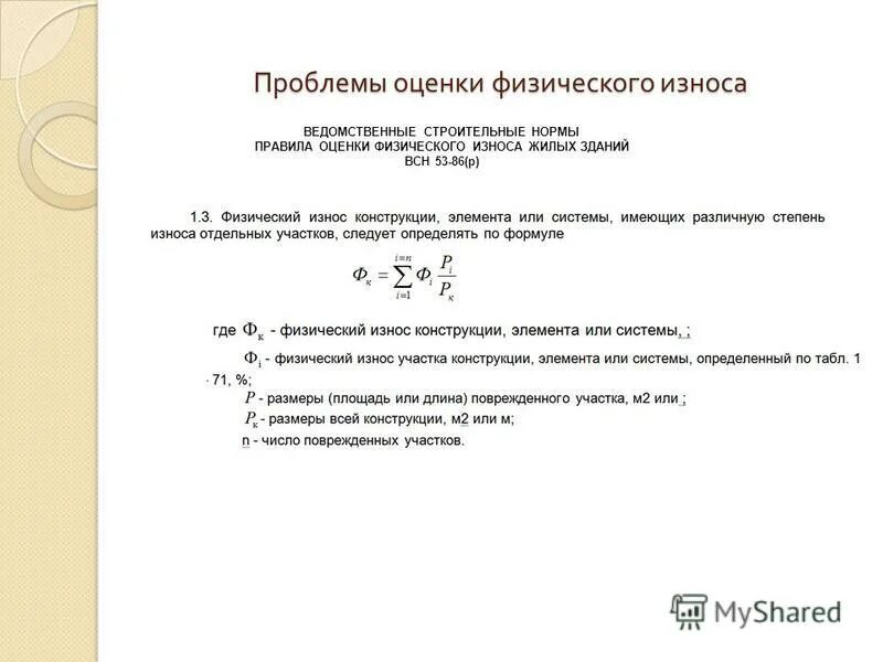 Всн 53 86 правила оценки