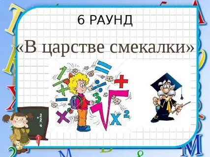 В царстве смекалки 3 класс